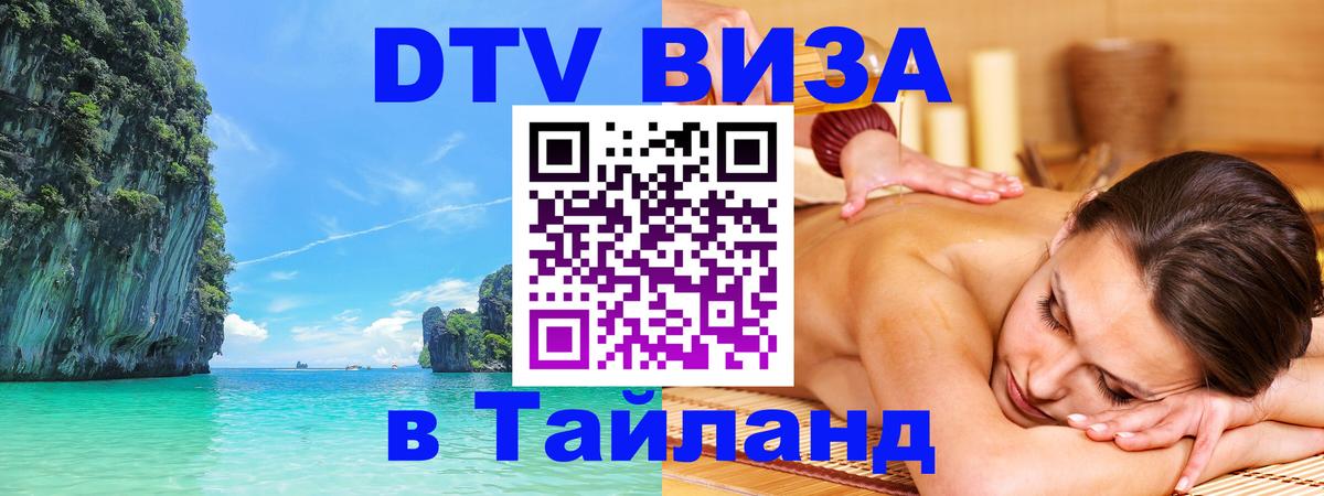 Destination Thailand Visa (DTV виза) 