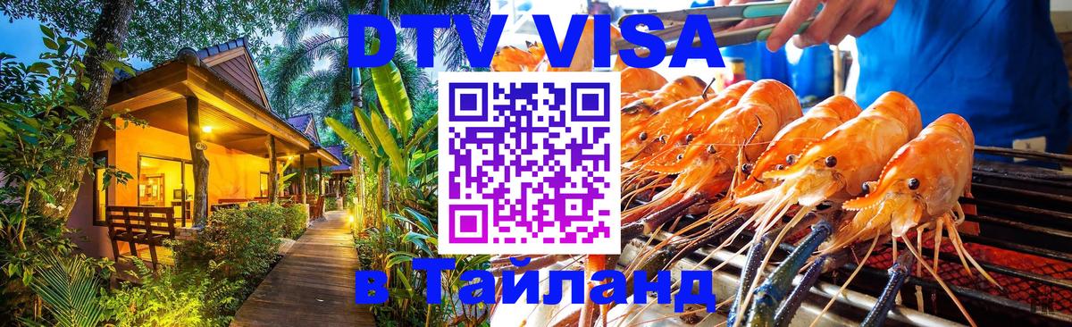 Как сделать DTV визу в Тайланд 